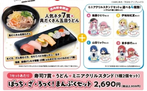 「劇場総集編ぼっち・ざ・ろっく！Re:/Re:Re:」とかっぱ寿司のコラボキャンペーンが5月16日より開催！