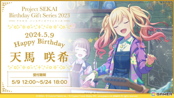 「プロセカ」咲希からお返しセットが届く「バースデーギフトシリーズ2023」の予約受付が開始！の画像1