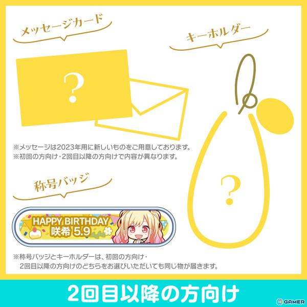 「プロセカ」咲希からお返しセットが届く「バースデーギフトシリーズ2023」の予約受付が開始!の画像