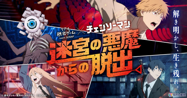 「チェンソーマン」のリアル脱出ゲーム「迷宮の悪魔からの脱出」札幌・仙台・福岡公演のチケットが5月11日より販売！横浜での追加公演も開催決定の画像1