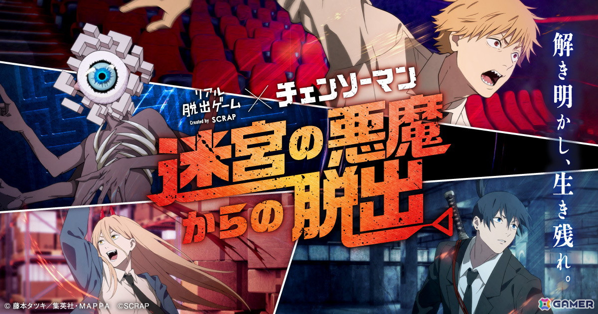 「チェンソーマン」のリアル脱出ゲーム「迷宮の悪魔からの脱出」札幌・仙台・福岡公演のチケットが5月11日より販売！横浜での追加公演も開催決定の画像