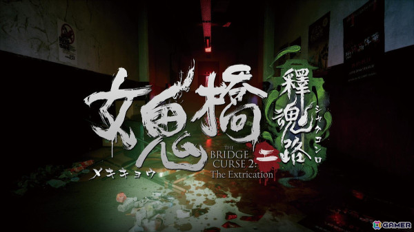 キャンパスの都市伝説を探るスリル満載のADV「女鬼橋2 釈魂路」がSteam版が正式リリース！の画像1