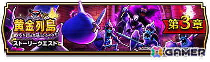 「ドラゴンクエストウォーク」でイベント「黄金列島！時空を超える竜のかがやき」第3章が開催！メガモンスター「邪神官ハーゴン」も登場の画像1
