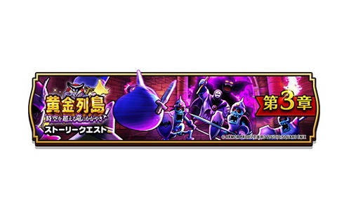 「ドラゴンクエストウォーク」でイベント「黄金列島！時空を超える竜のかがやき」第3章が開催！メガモンスター「邪神官ハーゴン」も登場
