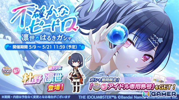 シャニマス」杜野凛世と郁田はるきが登場する期間限定ガシャが開催  