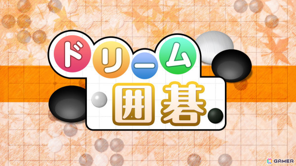 AI対局に特化した「ドリーム囲碁」「ドリーム将棋」が5月16日にSwitchで配信！初心者から上級者まで楽しめる幅広い思考レベルを搭載の画像1