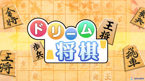 AI対局に特化した「ドリーム囲碁」「ドリーム将棋」が5月16日にSwitchで配信！初心者から上級者まで楽しめる幅広い思考レベルを搭載の画像2
