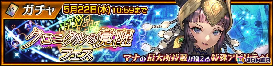 「チェンクロ」ピリカの祝福を受けた「アシュリナ（CV：佐倉綾音）」が登場する「クロニクルの覚醒フェス」が開催！の画像