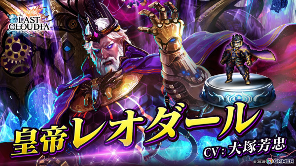 「ラスクラ」にユニット「皇帝レオダール（CV：大塚芳忠）」が登場！イベント「時は満ち、神は近づいた」も開催の画像1