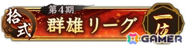 全国リーグで獲得できる称号の一例