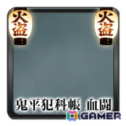 フレーム・「鬼平犯科帳 血闘」