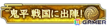 称号「鬼平 戦国に出陣！」