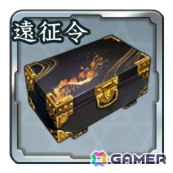 遠征令箱