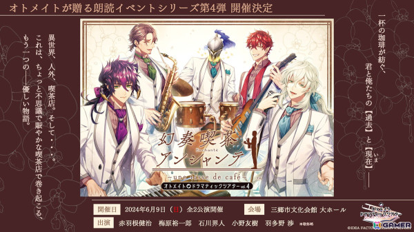 オトメイトドラマティックシアターvol.04「幻奏喫茶アンシャンテ -une tasse de café-」で披露される朗読劇のあらすじが公開！の画像1