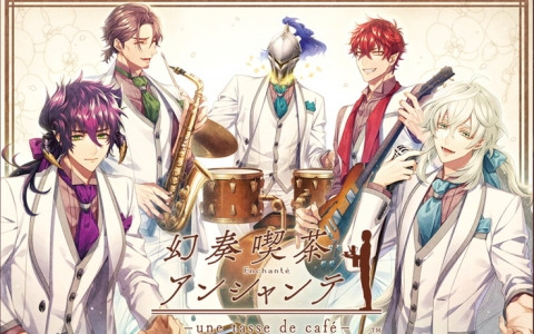 オトメイトドラマティックシアターvol.04「幻奏喫茶アンシャンテ -une tasse de café-」で披露される朗読劇のあらすじが公開！
