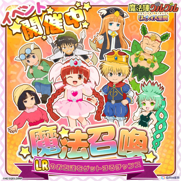 魔法陣グルグル ほしくず大冒険」LRのお友達が確定で手に入る魔法召喚