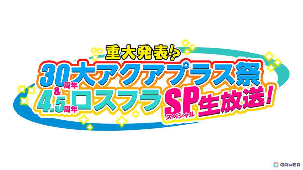 「重大発表!? 『30周年 大アクアプラス祭』＆『ロスフラ4.5周年』スペシャル生放送！」5月26日20:00より配信！の画像1