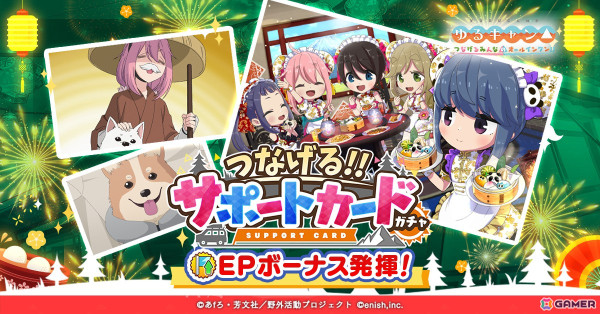 「ゆるキャン△ つなげるみんなのオールインワン！！」でイベント「みんなでグルキャン！ at チャイナパーティ」が5月13日より開催！の画像3