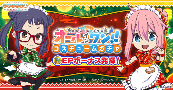 「ゆるキャン△ つなげるみんなのオールインワン！！」でイベント「みんなでグルキャン！ at チャイナパーティ」が5月13日より開催！の画像4