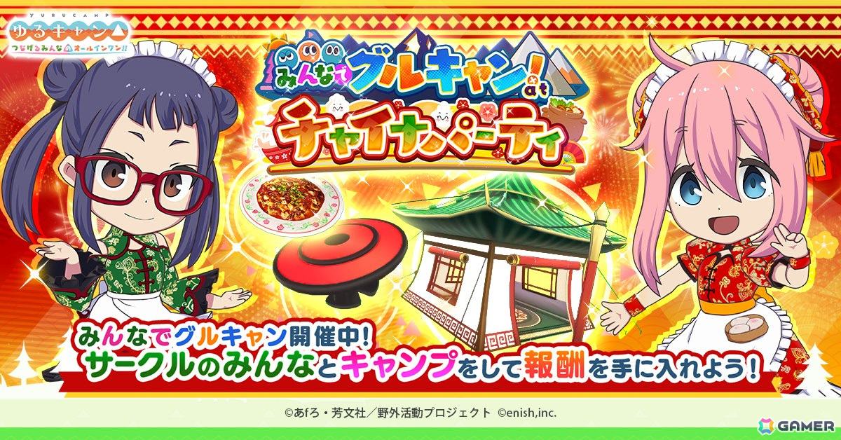「ゆるキャン△ つなげるみんなのオールインワン!!」でイベント「みんなでグルキャン! at チャイナパーティ」が5月13日より開催!の画像