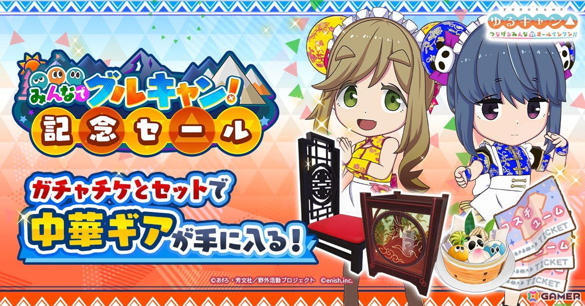 「ゆるキャン△ つなげるみんなのオールインワン!!」でイベント「みんなでグルキャン! at チャイナパーティ」が5月13日より開催!の画像