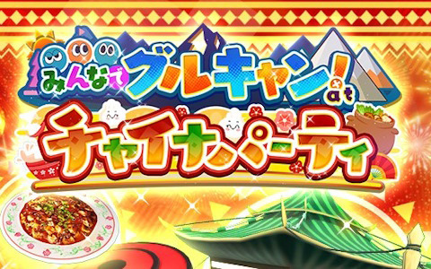 「ゆるキャン△ つなげるみんなのオールインワン！！」でイベント「みんなでグルキャン！ at チャイナパーティ」が5月13日より開催！