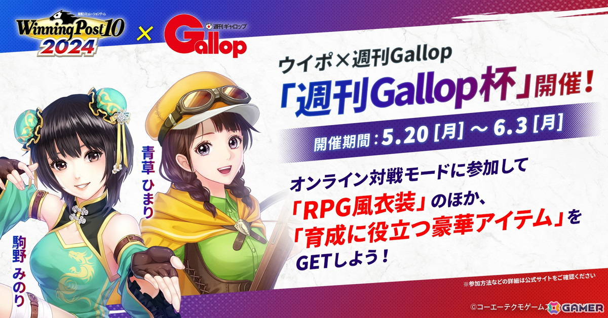 「Winning Post 10 2024」オンライン対戦モードにて競馬専門週刊誌とのコラボ企画「週刊Gallop杯」が5月20日より開催!の画像