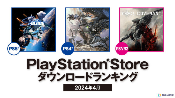 PS Storeの2024年4月ダウンロードランキングが公開！PS5は「Stellar Blade」、PS4は「モンスターハンター：ワールド」が1位にの画像1