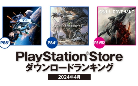 PS Storeの2024年4月ダウンロードランキングが公開！PS5は「Stellar Blade」、PS4は「モンスターハンター：ワールド」が1位に
