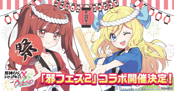 「邪神ちゃんドロップキック ケイオス」にて「邪神ちゃんフェス2」との連動イベントが開催決定！邪神ちゃんとゆりねの限定ホームスキンが登場の画像1