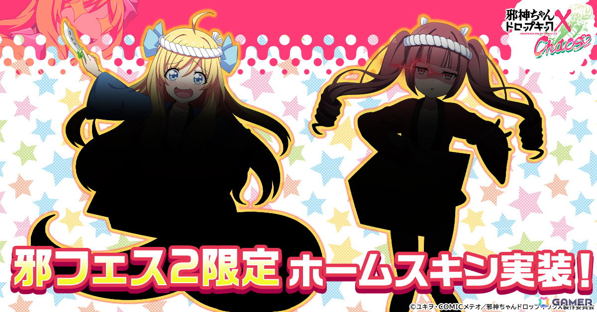 「邪神ちゃんドロップキック ケイオス」にて「邪神ちゃんフェス2」との連動イベントが開催決定!邪神ちゃんとゆりねの限定ホームスキンが登場の画像