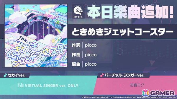 「プロセカ」に「ときめきジェットコースター」（作詞・作曲：picco）がリズムゲーム楽曲として追加！の画像1