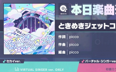 「プロセカ」に「ときめきジェットコースター」（作詞・作曲：picco）がリズムゲーム楽曲として追加！