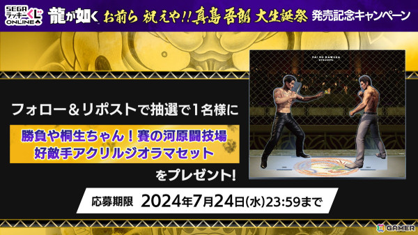龍が如く」真島の兄さん60歳の誕生日を祝うオンラインくじが発売