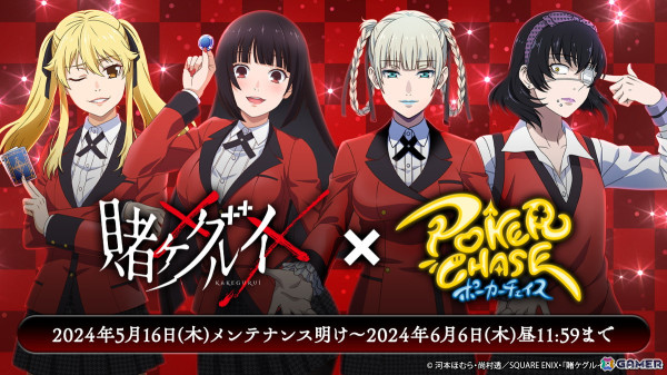 「ポーカーチェイス」で「賭ケグルイ××」とのコラボイベントが5月16日より開催！の画像1