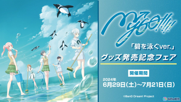 「MyGO!!!!!『碧を泳ぐ ver.』発売記念フェア」が6月29日よりアニメイトにて開催！新規イラストを使用したグッズを販売の画像1