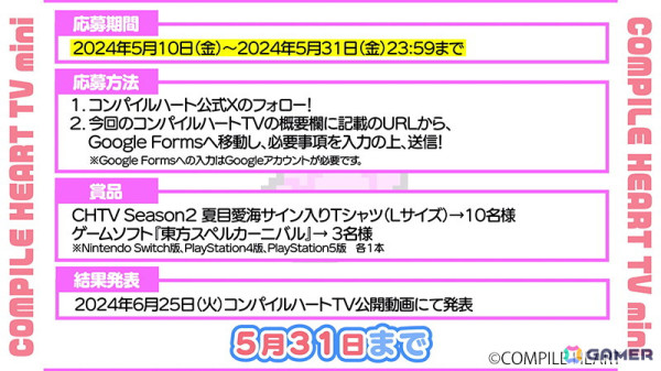 コンパイルハートTVで夏目愛海さんのサイン入りTシャツやゲームソフトが当たるプレゼントキャンペーンが開催の画像4