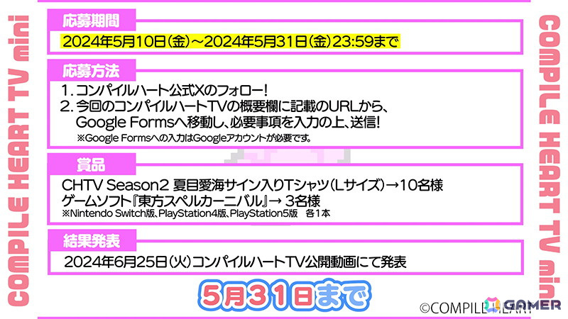 コンパイルハートTVで夏目愛海さんのサイン入りTシャツやゲームソフトが当たるプレゼントキャンペーンが開催の画像