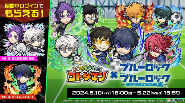 「コトダマン」で「ブルーロック」との復刻コラボが開催！ログインで「凪 誠士郎＆御影 玲王」がもらえるの画像1
