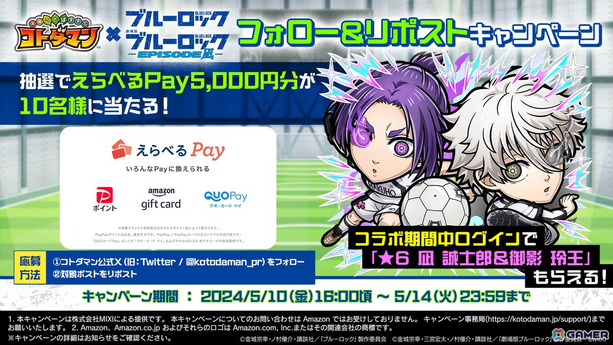 コトダマン」で「ブルーロック」との復刻コラボが開催！ログイン