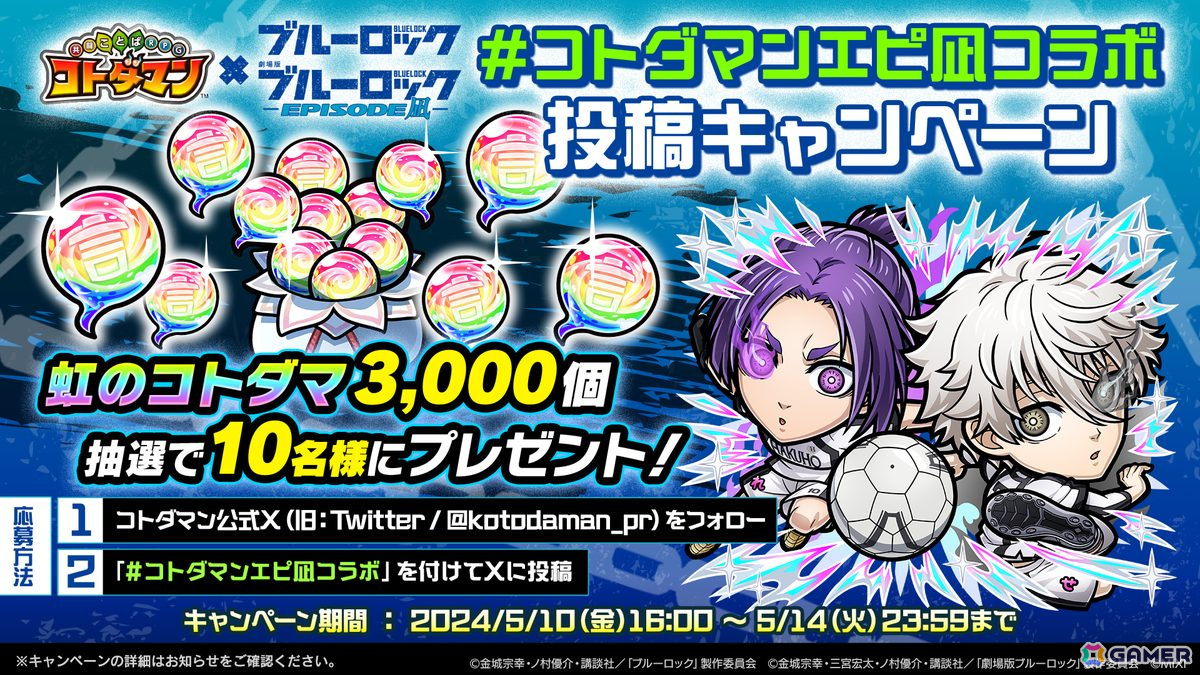 コトダマン」で「ブルーロック」との復刻コラボが開催！ログイン