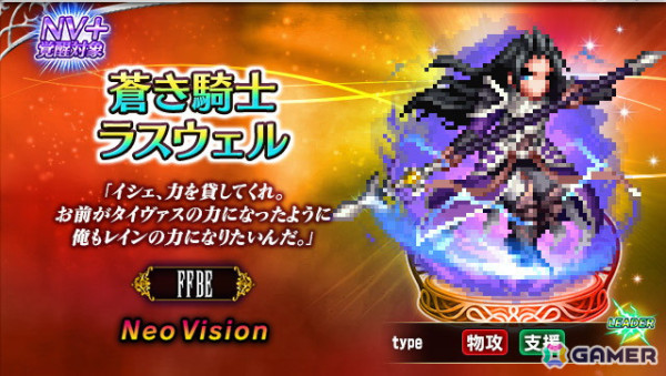 「FFBE」にNeoVisionユニット「蒼き騎士ラスウェル」と「蒼紅の双剣リュース」が登場！の画像1