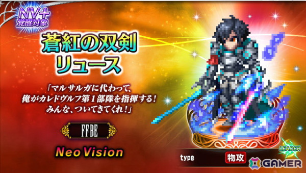「FFBE」にNeoVisionユニット「蒼き騎士ラスウェル」と「蒼紅の双剣リュース」が登場！の画像2