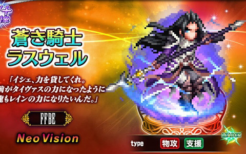 「FFBE」にNeoVisionユニット「蒼き騎士ラスウェル」と「蒼紅の双剣リュース」が登場！