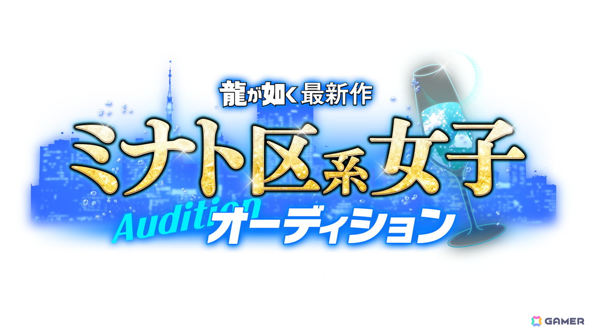 「龍が如く」シリーズ最新作の出演者を決定するミナト区系女子オーディションが開催決定！募集受付もスタートの画像