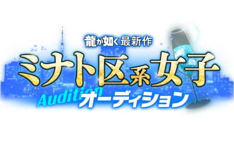 「龍が如く」シリーズ最新作の出演者を決定するミナト区系女子オーディションが開催決定！募集受付もスタート