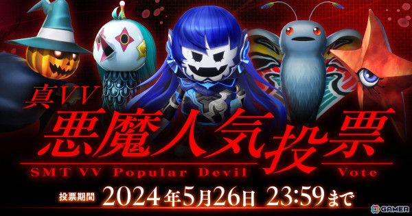 「真・女神転生V Vengeance」に登場する悪魔の一部を対象とした「真VV悪魔人気投票」が開催！の画像1
