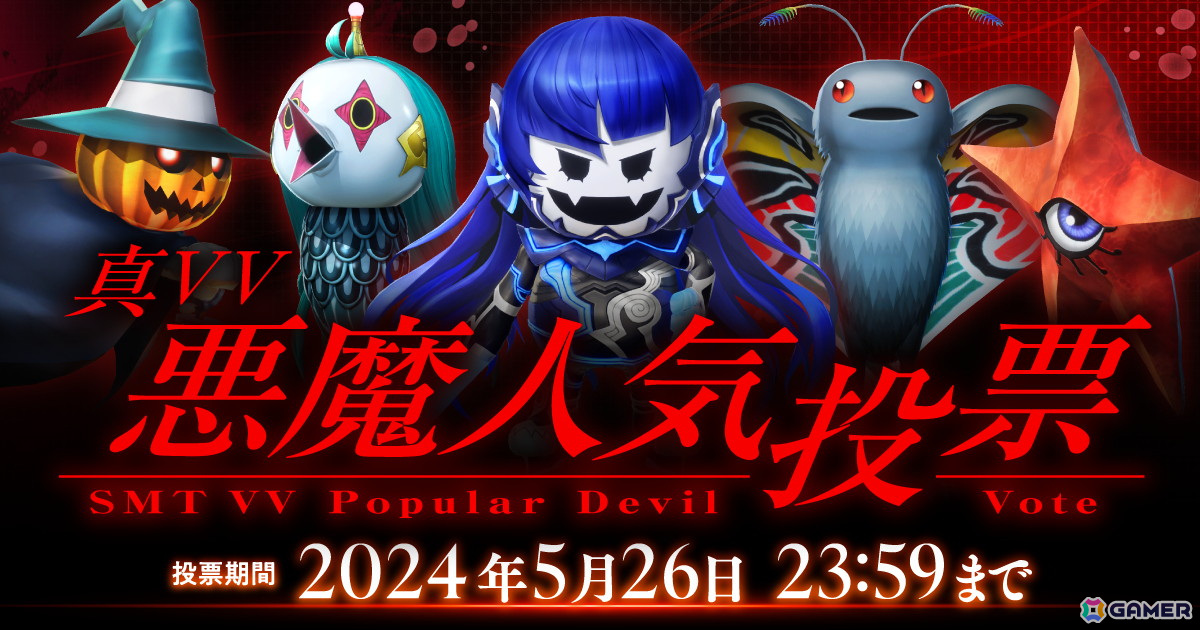 「真・女神転生V Vengeance」に登場する悪魔の一部を対象とした「真VV悪魔人気投票」が開催！の画像
