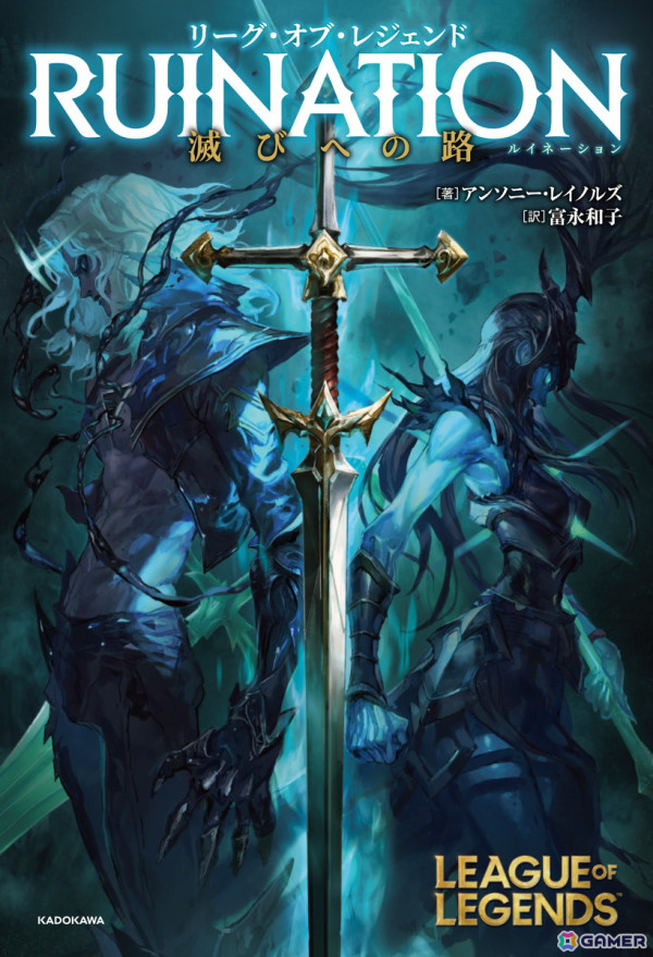 「LoL」如何にしてかの王国は滅んだか―“シャドウアイル”誕生秘話を描く公式書籍「リーグ・オブ・レジェンド RUINATION 滅びへの路」が5月17日に発売の画像1