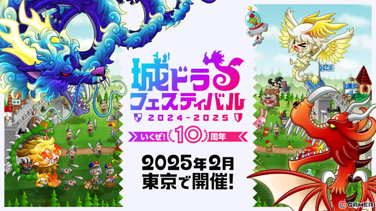 城とドラゴン」が10周年！「城ドラフェスティバル 2024-2025」が2025年2月15日に東京で開催 | Gamer